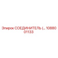 1088001133 СОЕДИНИТЕЛЬ Epiroc
