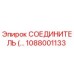 1088001133 СОЕДИНИТЕЛЬ Epiroc