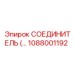 1088001192 СОЕДИНИТЕЛЬ Epiroc