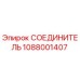 1088001407 СОЕДИНИТЕЛЬ Epiroc