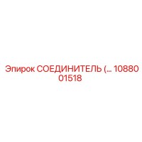 1088001518 СОЕДИНИТЕЛЬ Epiroc