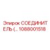 1088001518 СОЕДИНИТЕЛЬ Epiroc