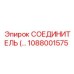 1088001575 СОЕДИНИТЕЛЬ Epiroc