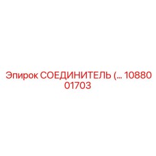 1088001703 СОЕДИНИТЕЛЬ Epiroc