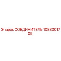 1088001705 СОЕДИНИТЕЛЬ Epiroc