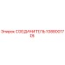 1088001705 СОЕДИНИТЕЛЬ Epiroc