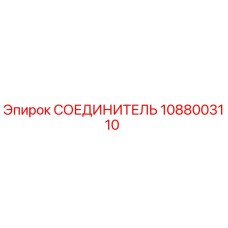 1088003110 СОЕДИНИТЕЛЬ Epiroc