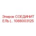 1088003125 СОЕДИНИТЕЛЬ Epiroc