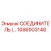 1088003148 СОЕДИНИТЕЛЬ Epiroc