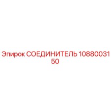 1088003150 СОЕДИНИТЕЛЬ Epiroc