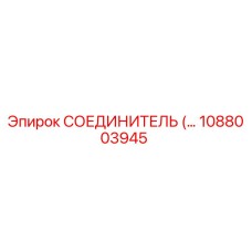 1088003945 СОЕДИНИТЕЛЬ Epiroc