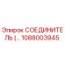 1088003945 СОЕДИНИТЕЛЬ Epiroc