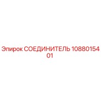 1088015401 СОЕДИНИТЕЛЬ Epiroc