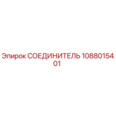 1088015401 СОЕДИНИТЕЛЬ Epiroc