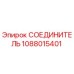 1088015401 СОЕДИНИТЕЛЬ Epiroc