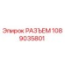 1089035801 РАЗЪЕМ Epiroc