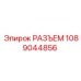 1089044856 РАЗЪЕМ Epiroc