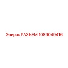 1089049416 РАЗЪЕМ Epiroc