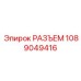 1089049416 РАЗЪЕМ Epiroc
