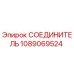 1089069524 СОЕДИНИТЕЛЬ Epiroc