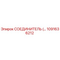 1091636212 СОЕДИНИТЕЛЬ (КОННЕКТОР) Epiroc