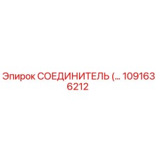 1091636212 СОЕДИНИТЕЛЬ (КОННЕКТОР) Epiroc