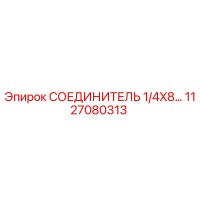 1127080313 СОЕДИНИТЕЛЬ 1/4X8… Epiroc