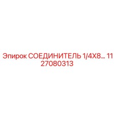 1127080313 СОЕДИНИТЕЛЬ 1/4X8… Epiroc