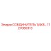 1127080313 СОЕДИНИТЕЛЬ 1/4X8… Epiroc