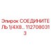 1127080313 СОЕДИНИТЕЛЬ 1/4X8… Epiroc