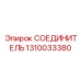 1310033380 СОЕДИНИТЕЛЬ Epiroc