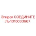 1310033667 СОЕДИНИТЕЛЬ Epiroc