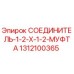 1312100365 СОЕДИНИТЕЛЬ-1-2-X-1-2-МУФТА Epiroc