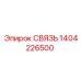 1404226500 СВЯЗЬ Epiroc
