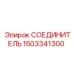 1503341300 СОЕДИНИТЕЛЬ Epiroc