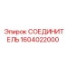 1604022000 СОЕДИНИТЕЛЬ Epiroc