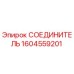 1604559201 СОЕДИНИТЕЛЬ Epiroc