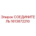 1613872210 СОЕДИНИТЕЛЬ Epiroc