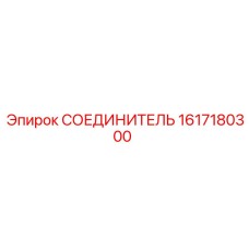 1617180300 СОЕДИНИТЕЛЬ Epiroc