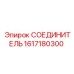 1617180300 СОЕДИНИТЕЛЬ Epiroc
