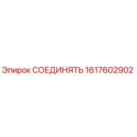 1617602902 СОЕДИНЯТЬ Epiroc