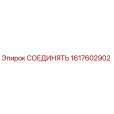 1617602902 СОЕДИНЯТЬ Epiroc