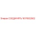 1617602902 СОЕДИНЯТЬ Epiroc