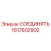 1617602902 СОЕДИНЯТЬ Epiroc