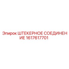 1617617701 ШТЕКЕРНОЕ СОЕДИНЕНИЕ Epiroc