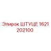 1621202100 ШТУЦЕ Epiroc