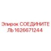 1626671244 СОЕДИНИТЕЛЬ Epiroc
