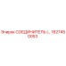 1627450053 СОЕДИНИТЕЛЬ Epiroc