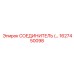 1627450098 СОЕДИНИТЕЛЬ Epiroc