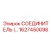 1627450098 СОЕДИНИТЕЛЬ Epiroc